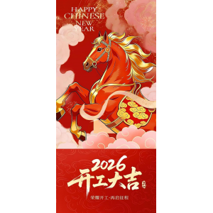 骐骥驰骋---马年开工大吉